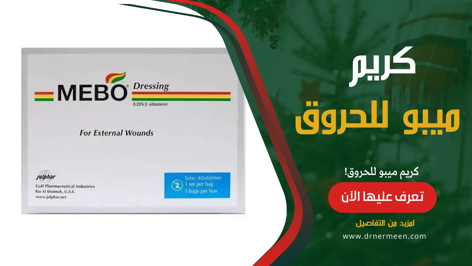 كريم ميبو للحروق mebo