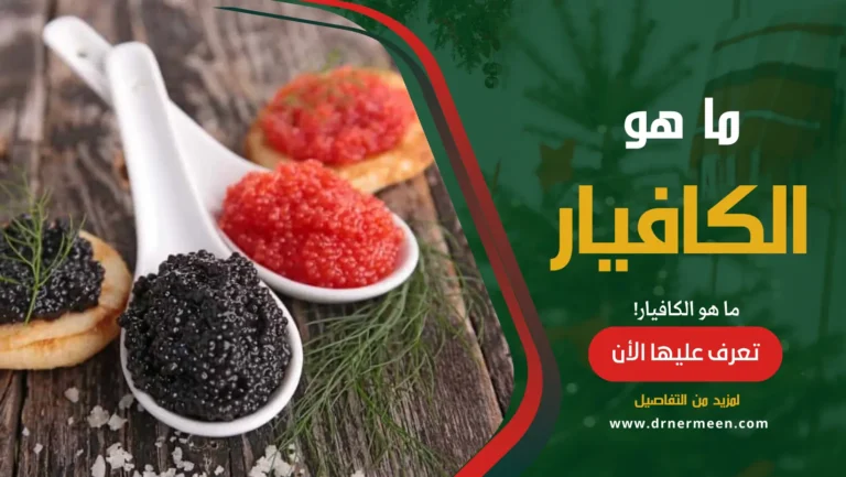 ما هو الكافيار؟ وأنواعة