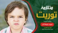متلازمة توريت Tourette Syndrome