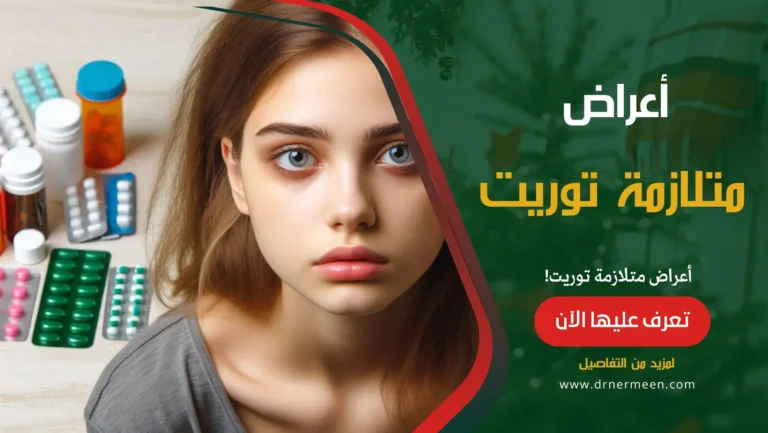 متلازمة توريت Tourette Syndrome