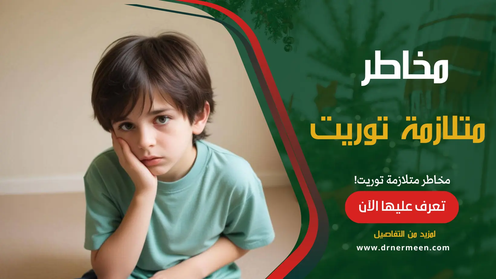 مخاطر متلازمة توريت Tourette Syndrome