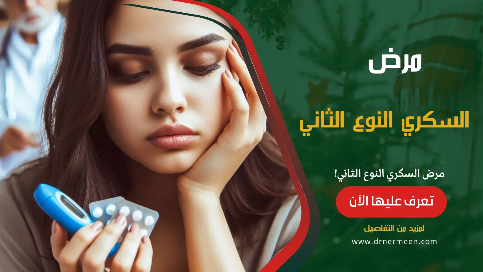 مرض السكري من النوع الثاني