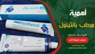 مرطب بانثينول panthenol أهميتة استخداماتة