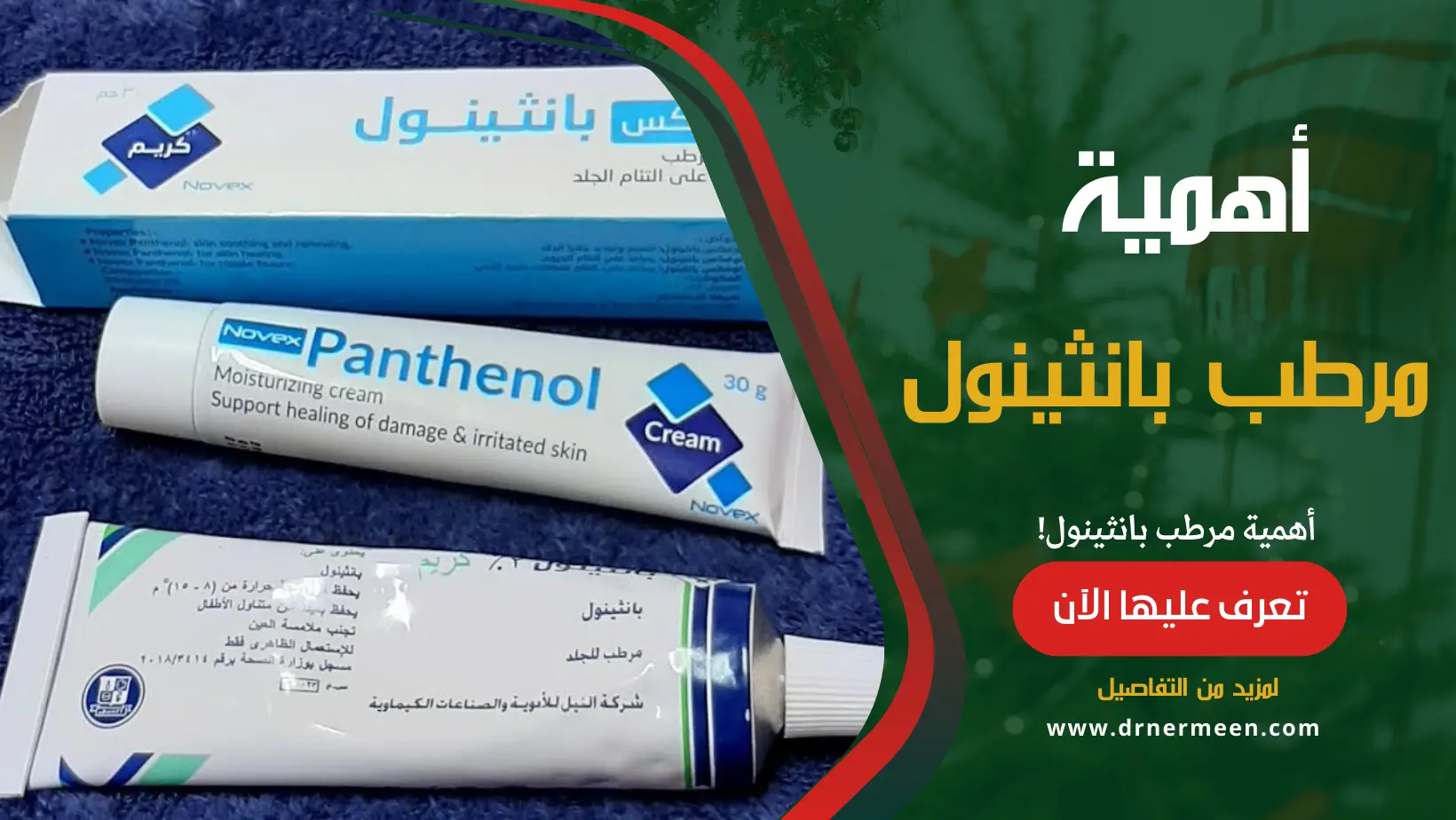 مرطب بانثينول panthenol