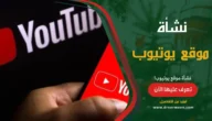 نشأة موقع يوتيوب youtube وتطورة