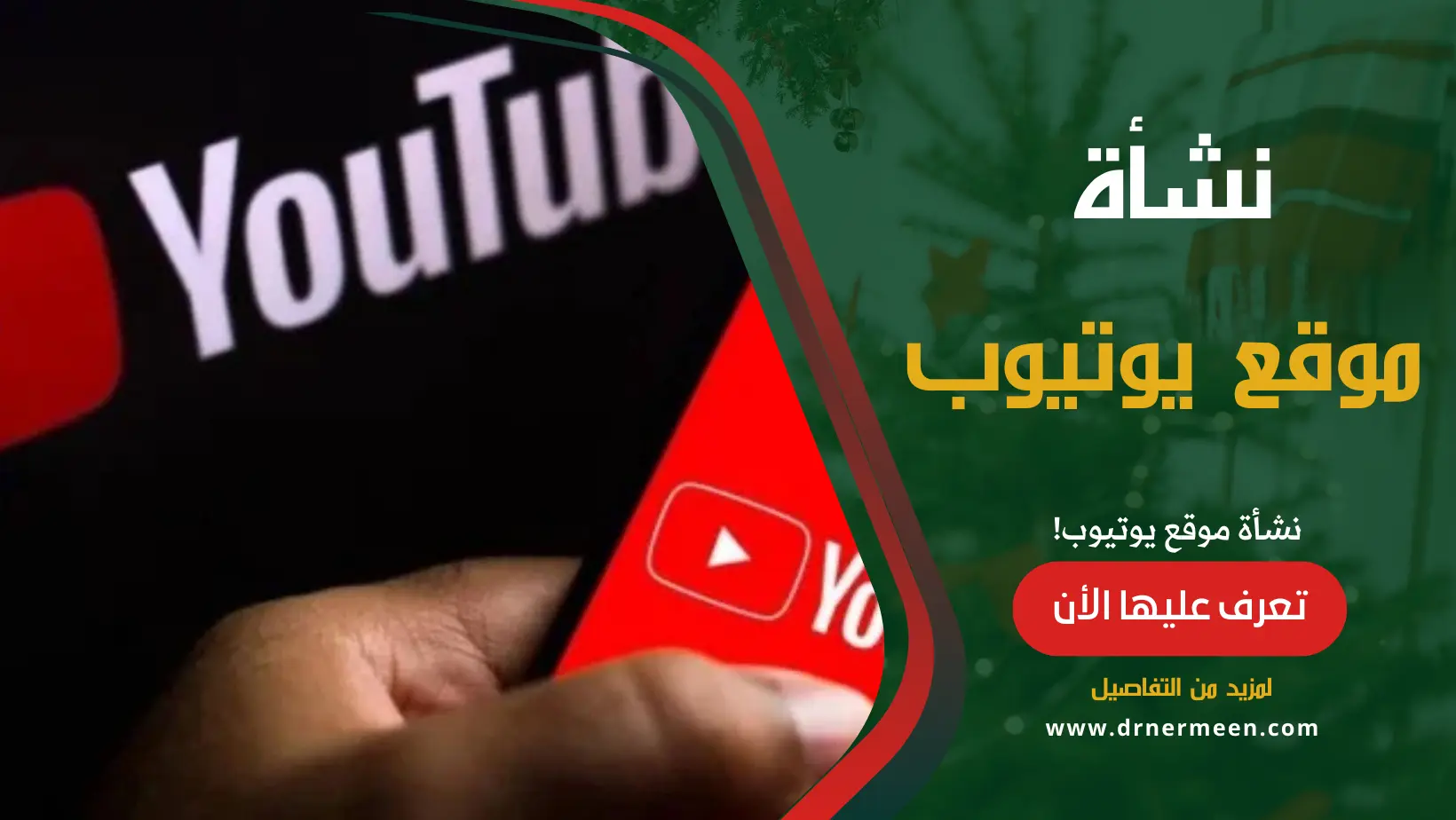 نشأة موقع يوتيوب وتطورة