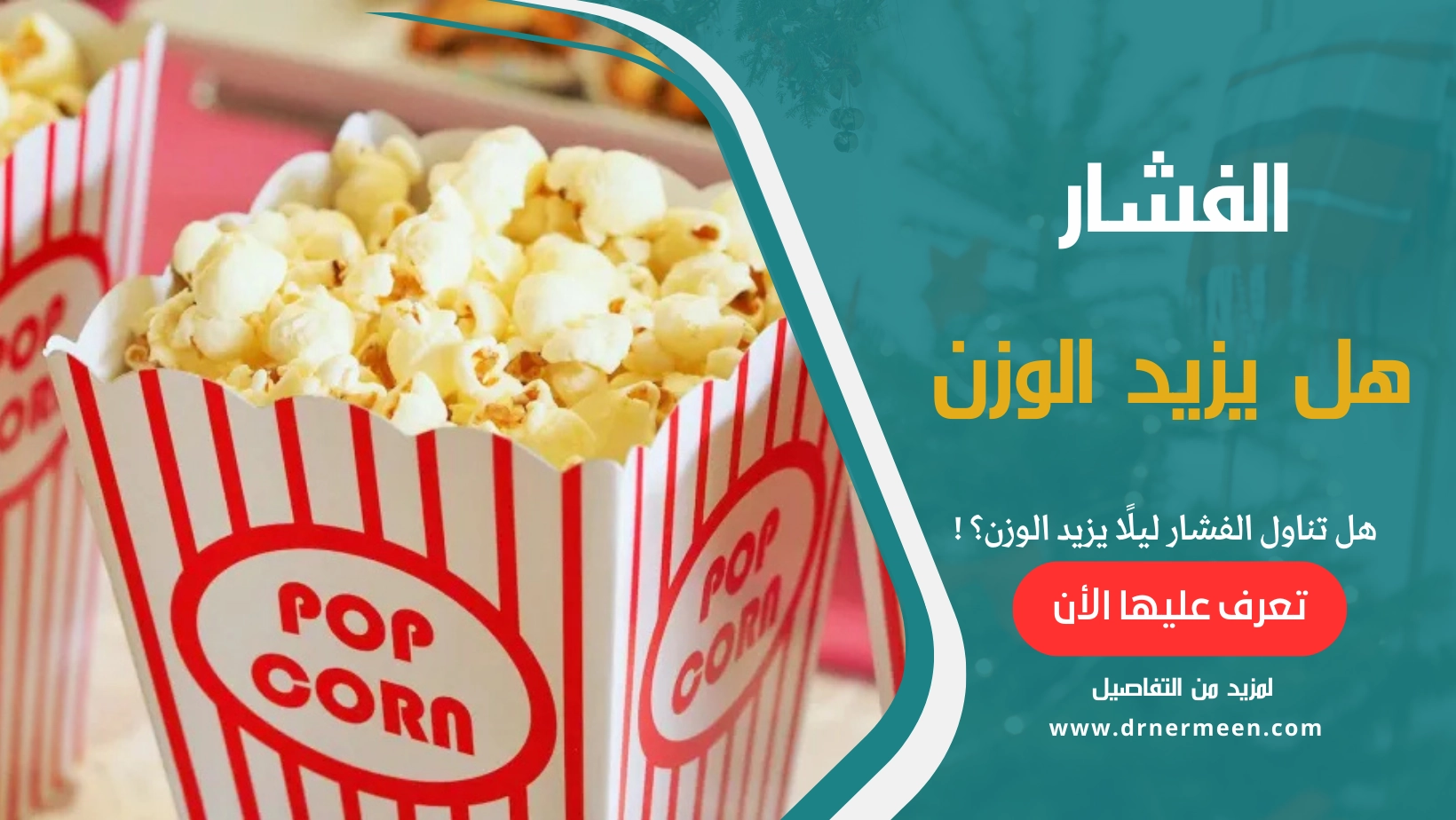 هل تناول الفشار ليلًا يزيد الوزن؟