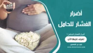 أضرار الفشار للحامل
