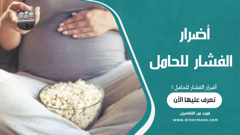 أضرار الفشار للحامل