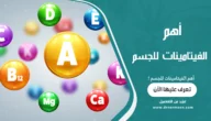 أهم الفيتامينات للجسم