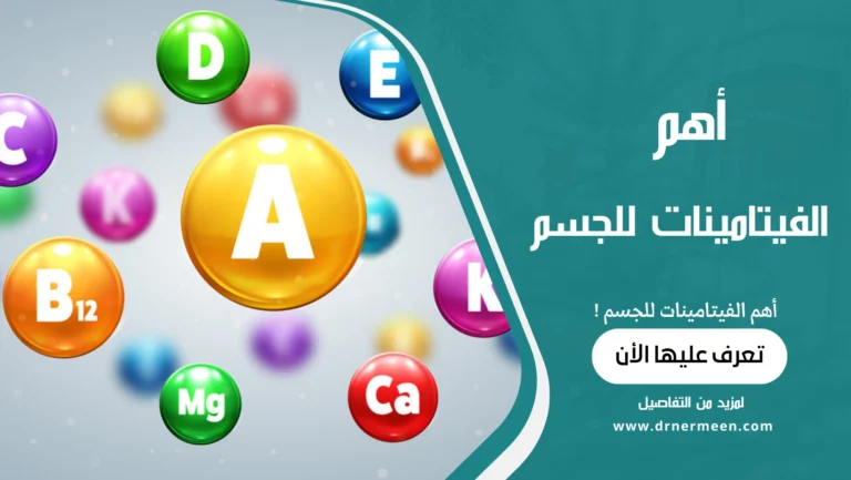 أهم الفيتامينات للجسم