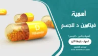 أهمية فيتامين د للجسم