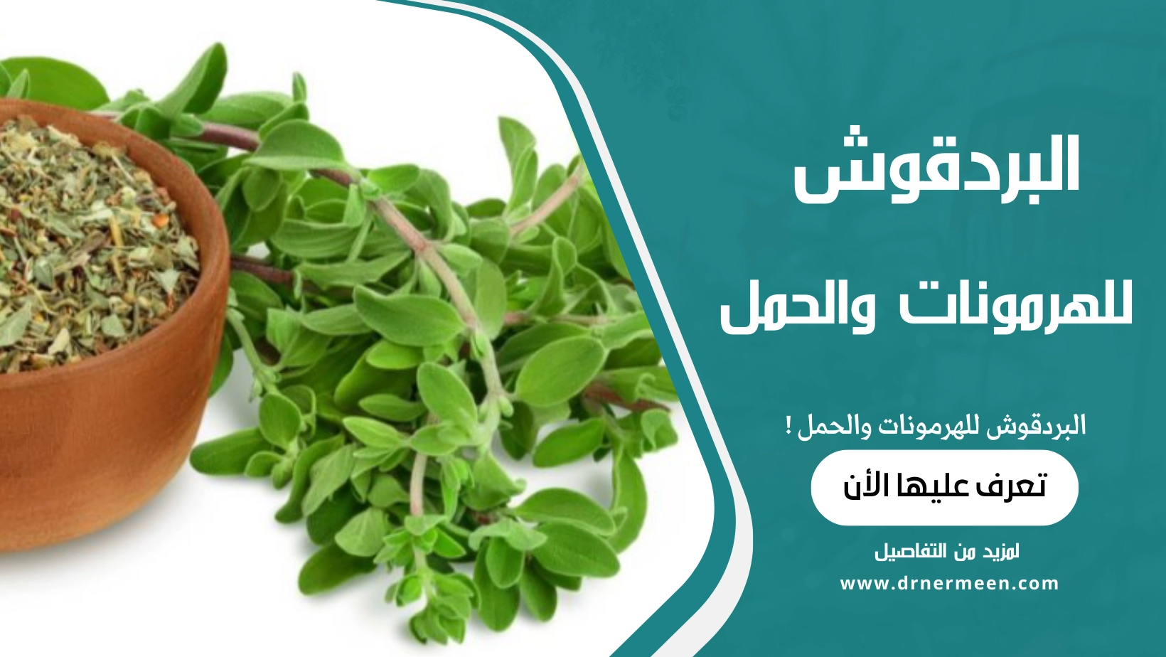 البردقوش للهرمونات والحمل