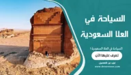 السياحة في العلا السعودية