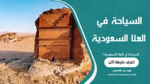 السياحة في العلا السعودية