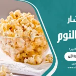 الفشار قبل النوم