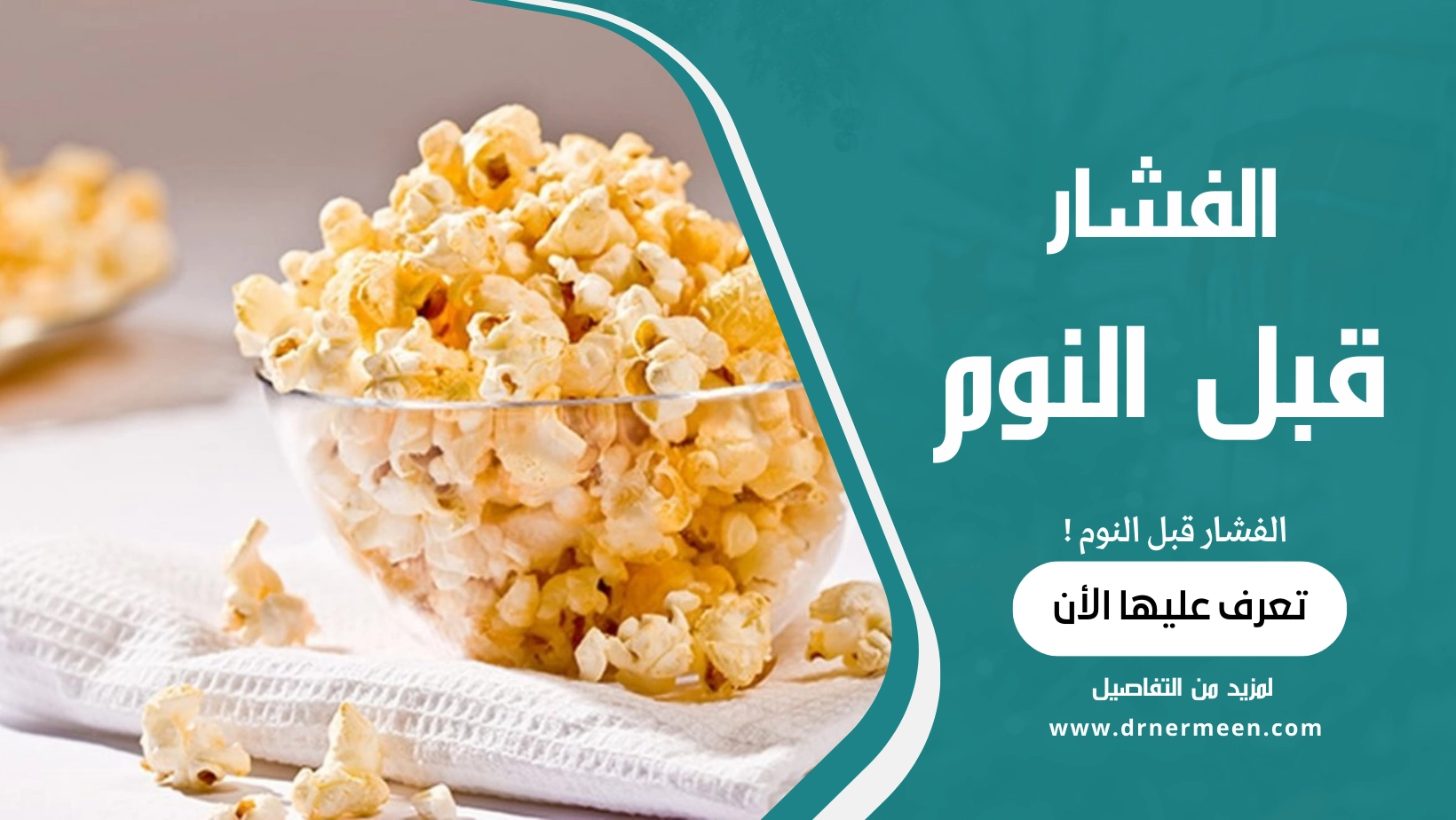 الفشار قبل النوم