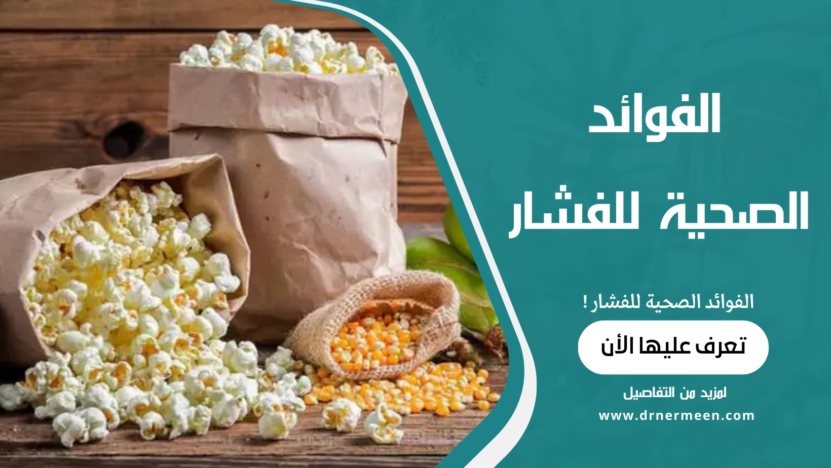 الفوائد الصحية للفشار