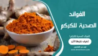 الفوائد الصحية للكركم