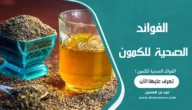 الفوائد الصحية للكمون