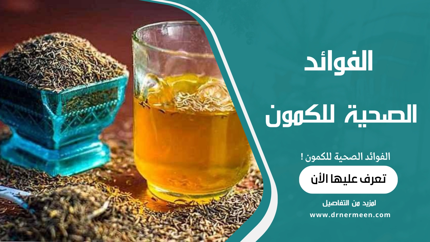 الفوائد الصحية للكمون