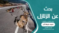 بحث شامل عن الزلازل