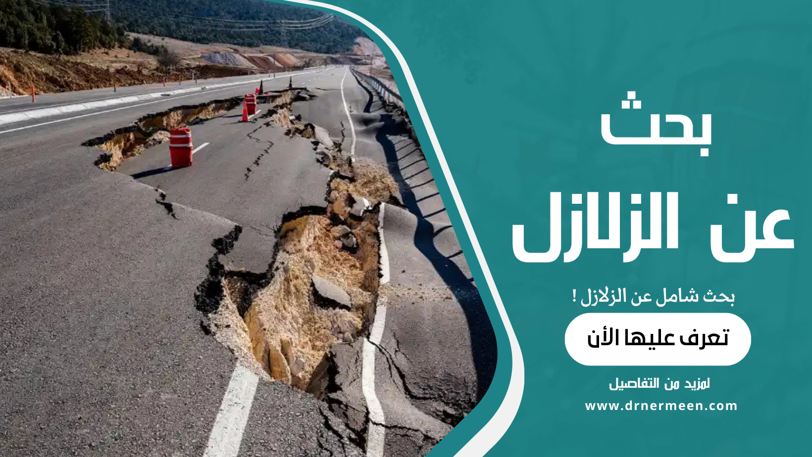 بحث شامل عن الزلازل