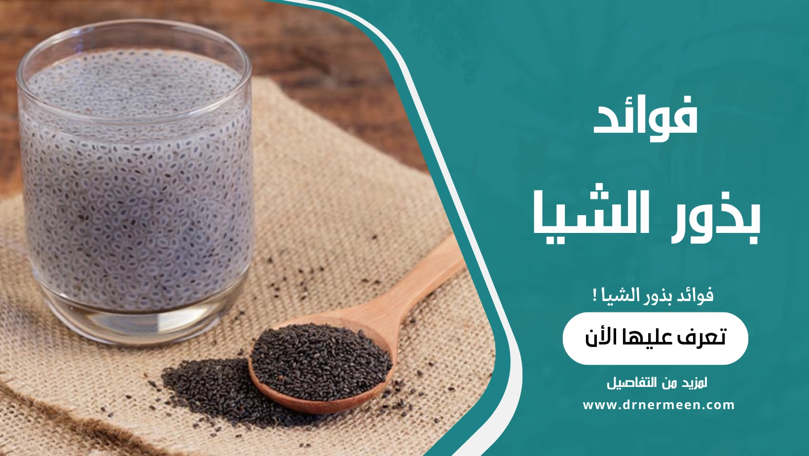 بذور الشيا الفوائد والإستخدامات