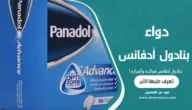 بنادول أدفانس فوائده وأضراره