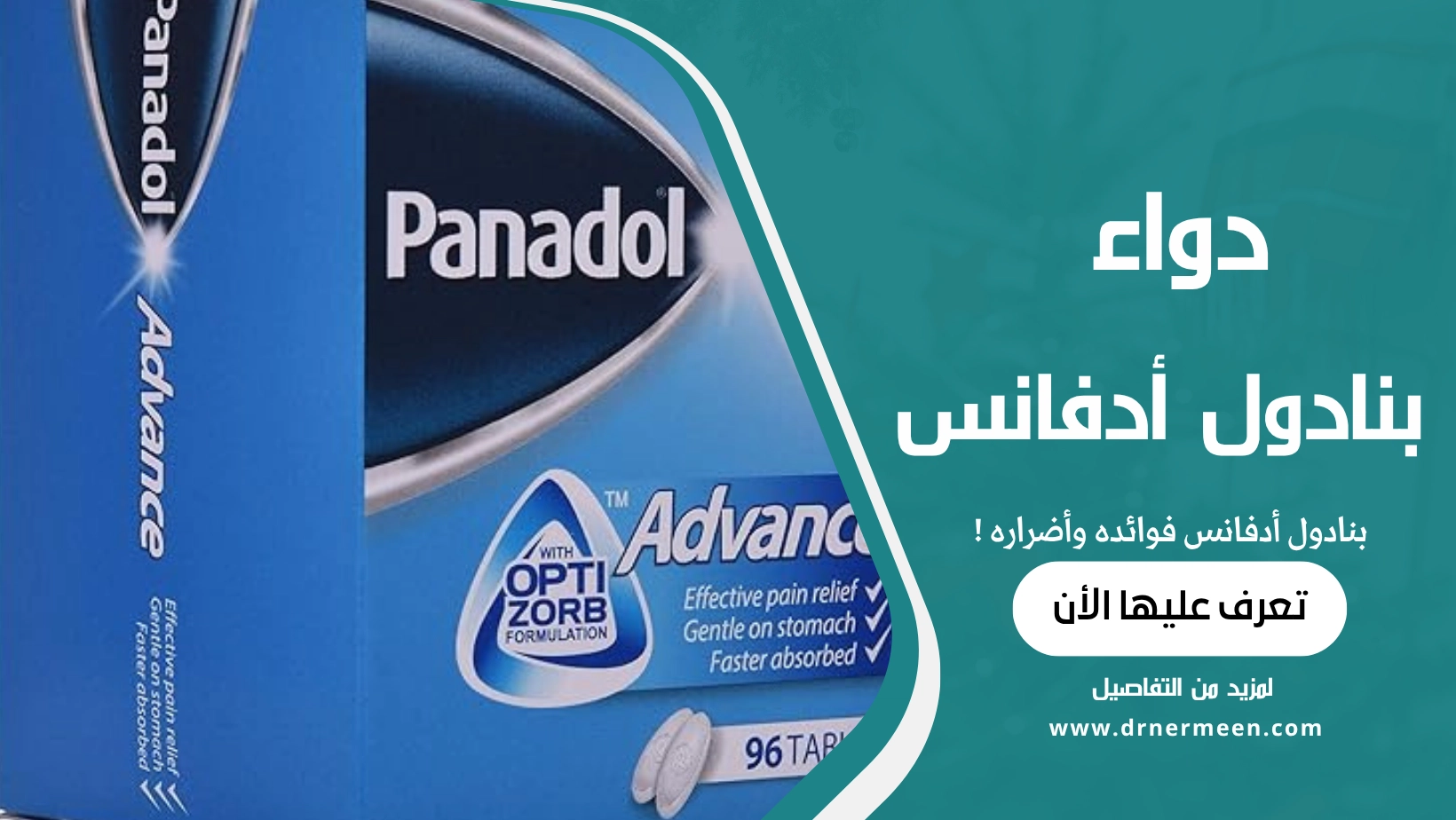 بنادول أدفانس فوائده وأضراره