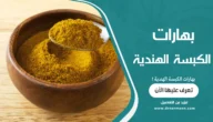 بهارات الكبسة الهندية