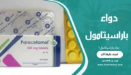 دواء باراسيتامول