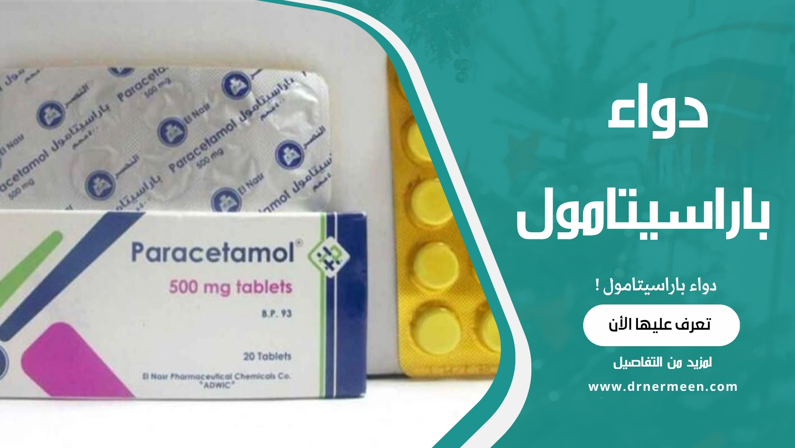 دواء باراسيتامول