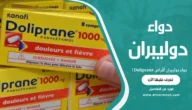 دواء دوليبران أقراص Doliprane