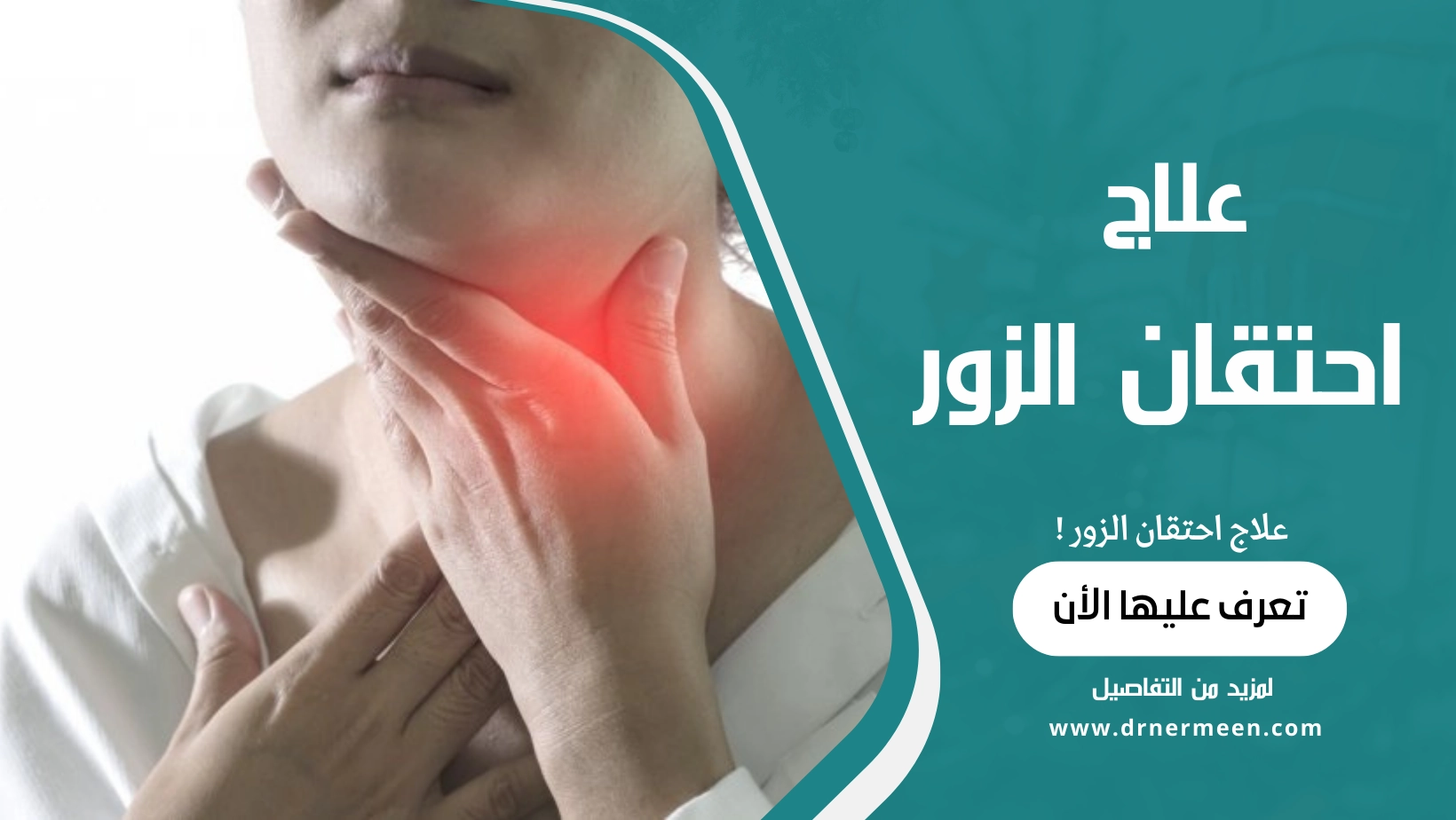 علاج احتقان الزور