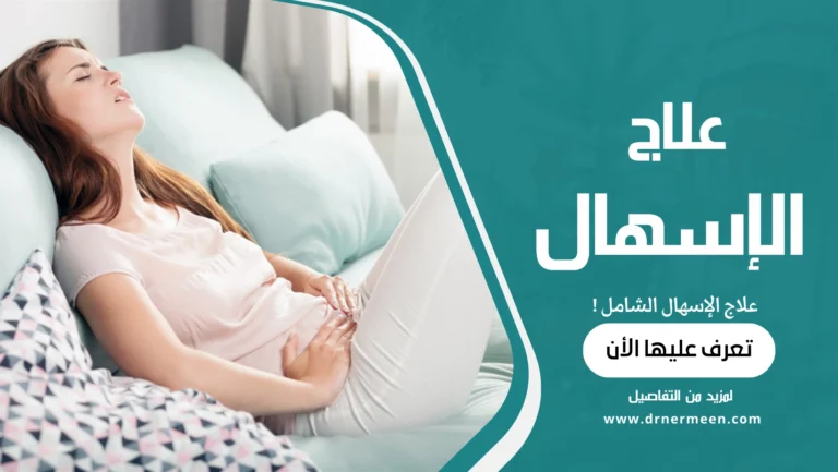 علاج الإسهال الشامل