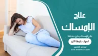 علاج الإمساك بطرق مختلفة