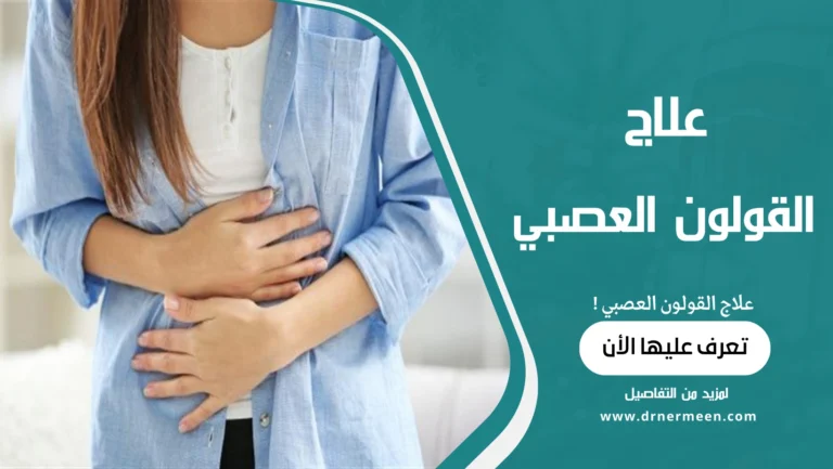 علاج القولون العصبي