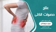 علاج حصوات الكلى