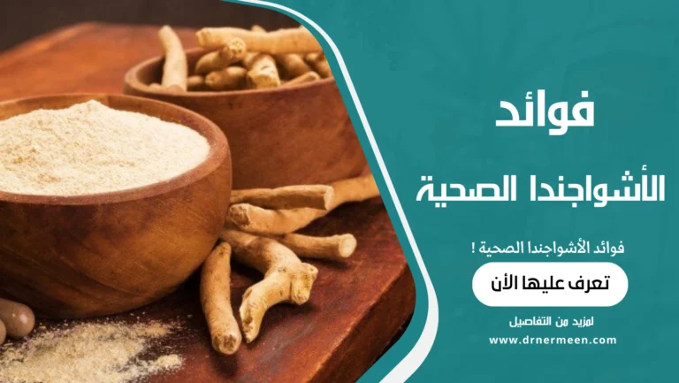فوائد الأشواجندا الصحية
