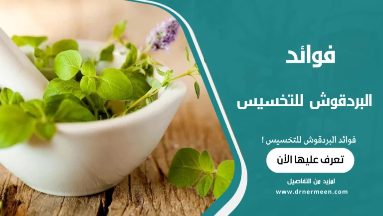 فوائد البردقوش للتخسيس