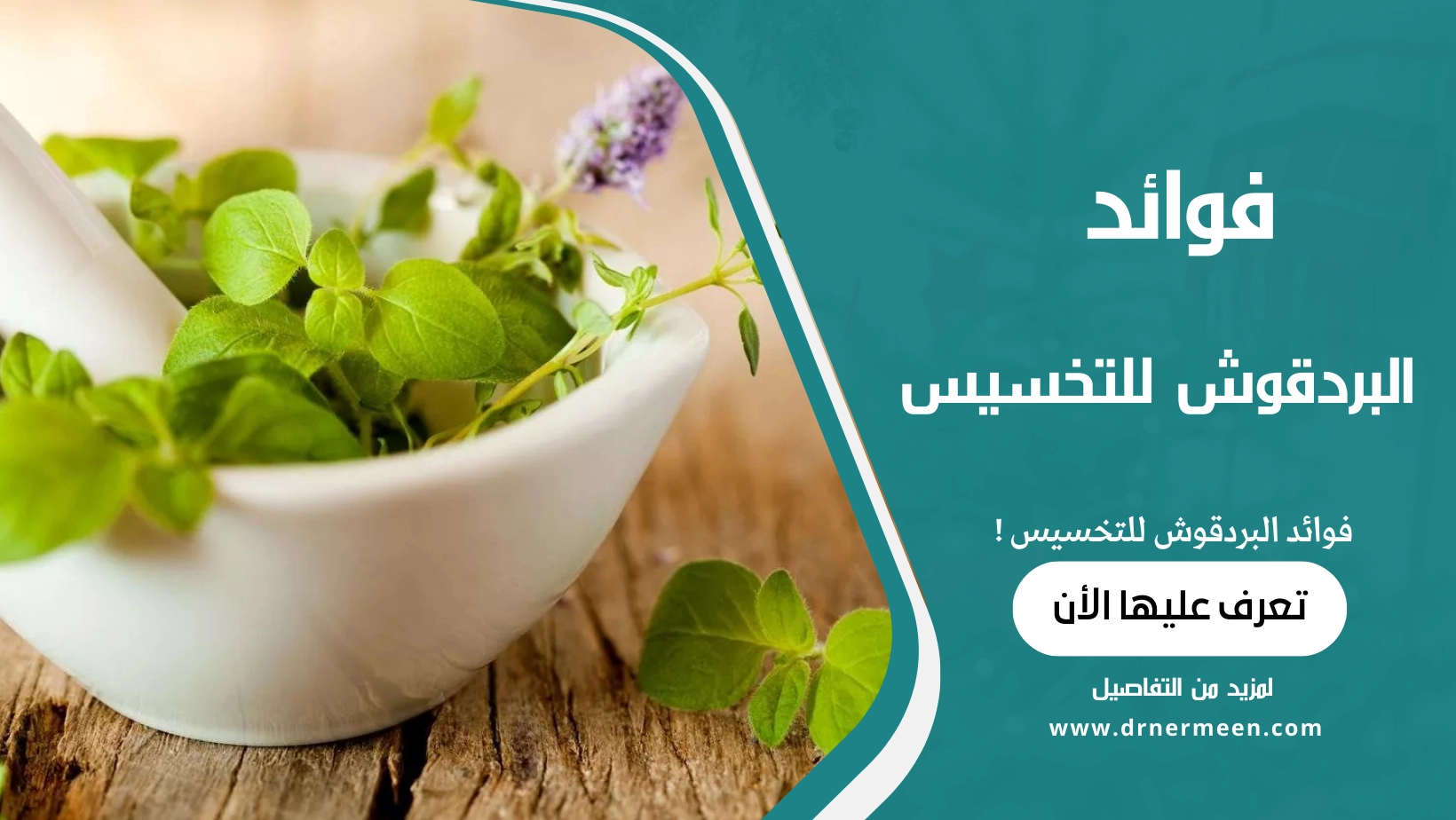 فوائد البردقوش للتخسيس