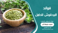 فوائد البردقوش للحامل