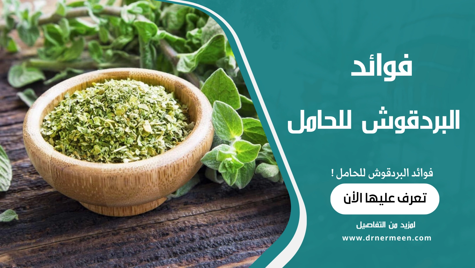 فوائد البردقوش للحامل