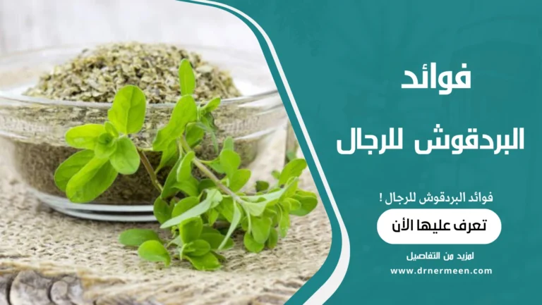 فوائد البردقوش للرجال