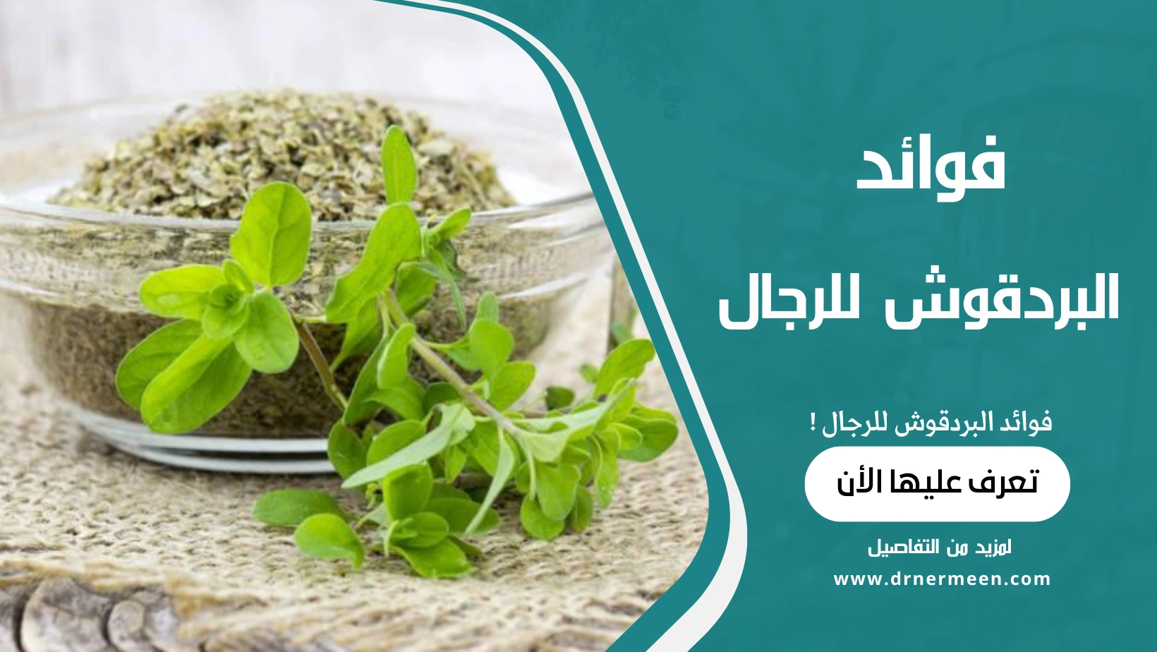 فوائد البردقوش للرجال
