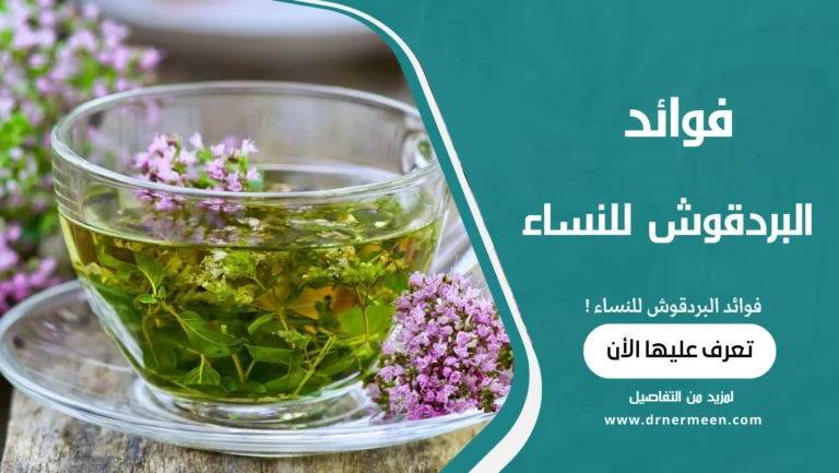 فوائد البردقوش للنساء