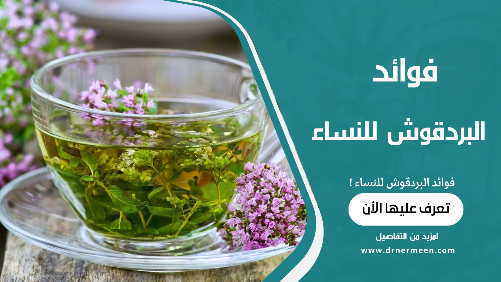 فوائد البردقوش للنساء