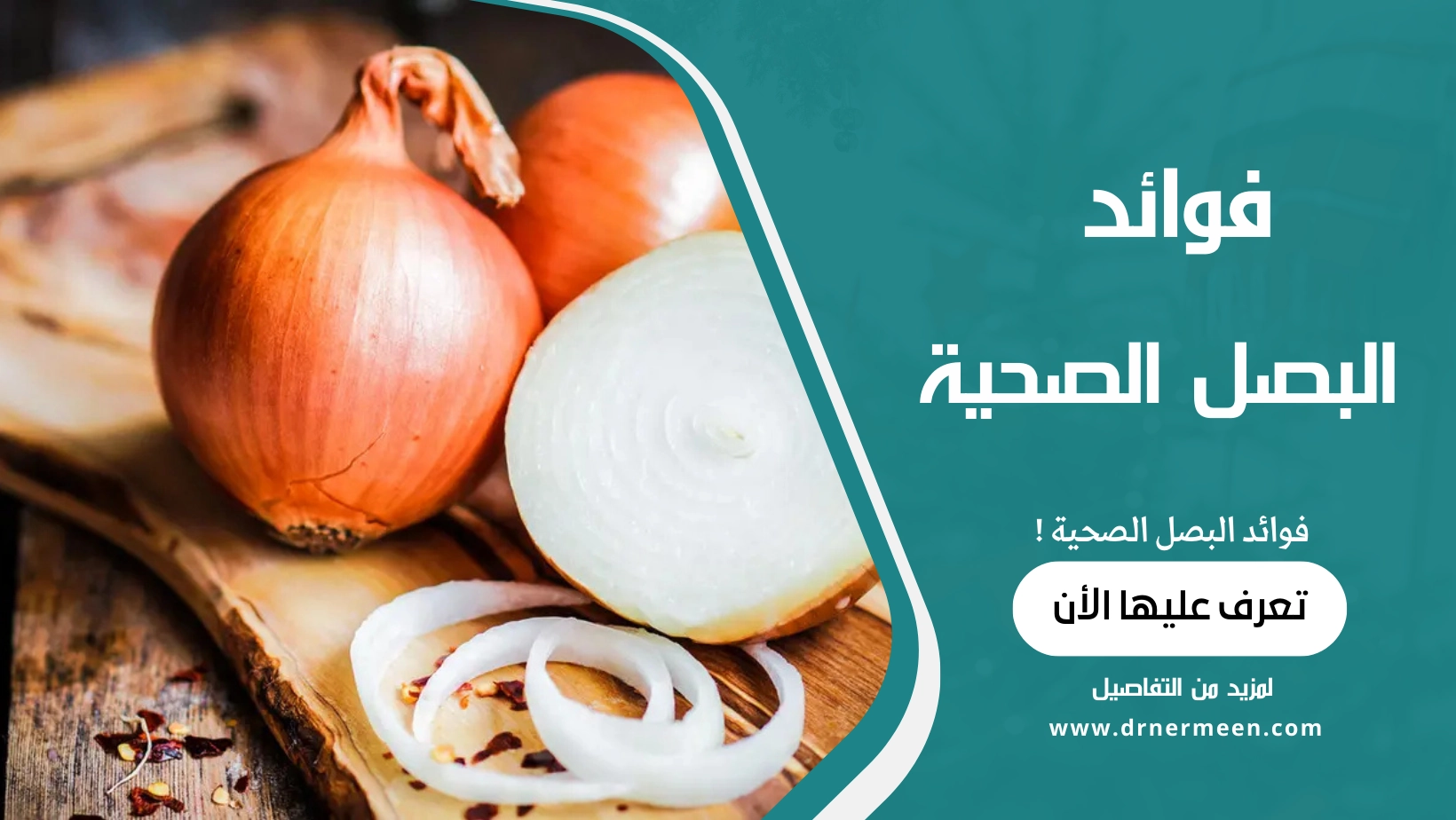 فوائد البصل الصحية