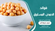 فوائد الحمص المسلوق